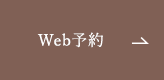 Web予約